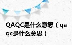 QAQC是什么意思（qa qc是什么意思）