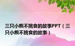 三只小熊不挑食的故事PPT（三只小熊不挑食的故事）