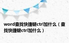 word查找快捷键ctrl加什么（查找快捷键ctrl加什么）