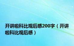 开讲啦科比观后感200字（开讲啦科比观后感）