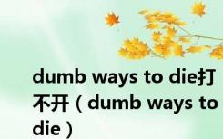 dumb ways to die打不开（dumb ways to die）