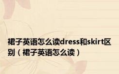 裙子英语怎么读dress和skirt区别（裙子英语怎么读）