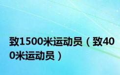 致1500米运动员（致400米运动员）