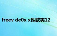 freev de0x x性欧美12