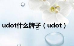 udot什么牌子（udot）