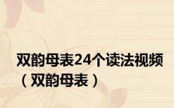 双韵母表24个读法视频（双韵母表）