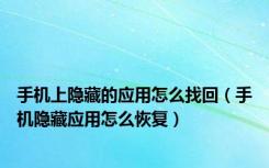 手机上隐藏的应用怎么找回（手机隐藏应用怎么恢复）