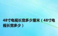 48寸电视长宽多少厘米（48寸电视长宽多少）