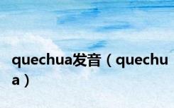 quechua发音（quechua）