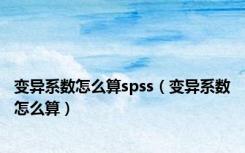 变异系数怎么算spss（变异系数怎么算）