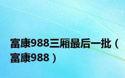 富康988三厢最后一批（富康988）