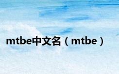 mtbe中文名（mtbe）