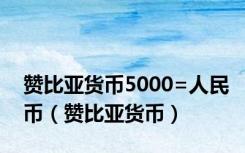 赞比亚货币5000=人民币（赞比亚货币）