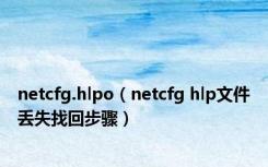 netcfg.hlpo（netcfg hlp文件丢失找回步骤）