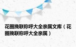 花圈挽联称呼大全亲属文库（花圈挽联称呼大全亲属）