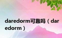 daredorm可靠吗（daredorm）