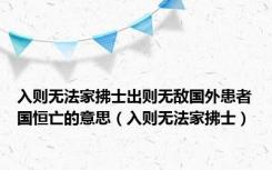 入则无法家拂士出则无敌国外患者国恒亡的意思（入则无法家拂士）