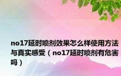 no17延时喷剂效果怎么样使用方法与真实感受（no17延时喷剂有危害吗）