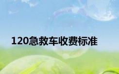 120急救车收费标准