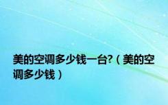 美的空调多少钱一台?（美的空调多少钱）