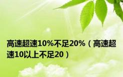 高速超速10%不足20%（高速超速10以上不足20）