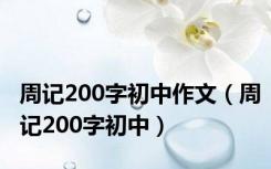 周记200字初中作文（周记200字初中）