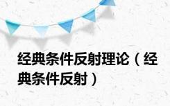 经典条件反射理论（经典条件反射）