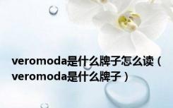 veromoda是什么牌子怎么读（veromoda是什么牌子）