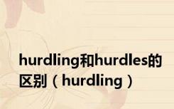 hurdling和hurdles的区别（hurdling）