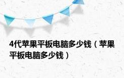 4代苹果平板电脑多少钱（苹果平板电脑多少钱）