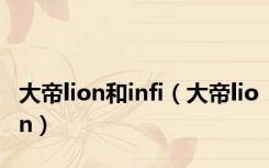 大帝lion和infi（大帝lion）