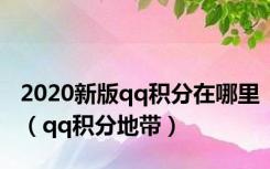 2020新版qq积分在哪里（qq积分地带）