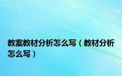 教案教材分析怎么写（教材分析怎么写）