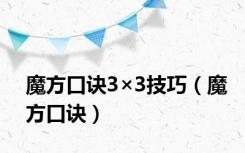 魔方口诀3×3技巧（魔方口诀）