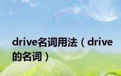 drive名词用法（drive的名词）