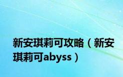 新安琪莉可攻略（新安琪莉可abyss）