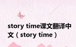 story time课文翻译中文（story time）