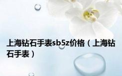 上海钻石手表sb5z价格（上海钻石手表）