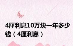 4厘利息10万块一年多少钱（4厘利息）