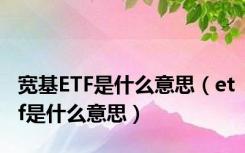 宽基ETF是什么意思（etf是什么意思）