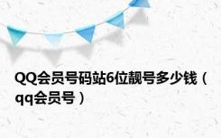 QQ会员号码站6位靓号多少钱（qq会员号）