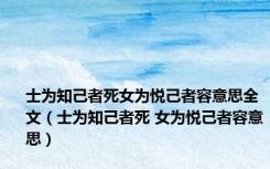 士为知己者死女为悦己者容意思全文（士为知己者死 女为悦己者容意思）