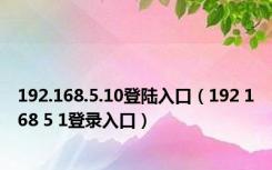 192.168.5.10登陆入口（192 168 5 1登录入口）