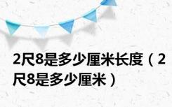 2尺8是多少厘米长度（2尺8是多少厘米）