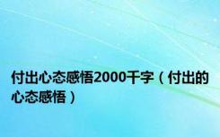 付出心态感悟2000千字（付出的心态感悟）