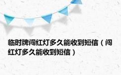 临时牌闯红灯多久能收到短信（闯红灯多久能收到短信）