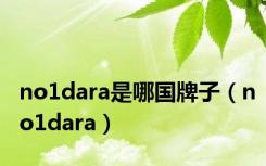 no1dara是哪国牌子（no1dara）