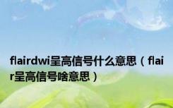 flairdwi呈高信号什么意思（flair呈高信号啥意思）