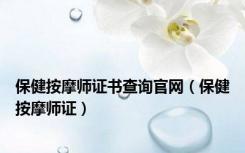 保健按摩师证书查询官网（保健按摩师证）