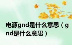 电源gnd是什么意思（gnd是什么意思）